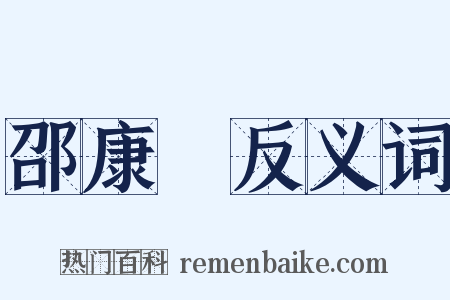 邵康節反义词是什么意思的图片